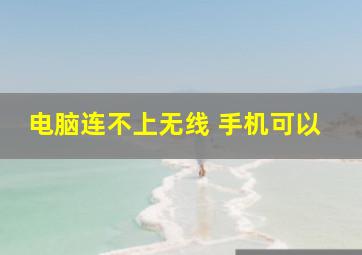 电脑连不上无线 手机可以